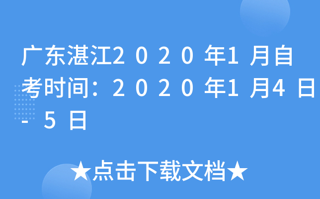 �㶫տ��2020��1���Կ�ʱ�䣺2020��1��4��-5��