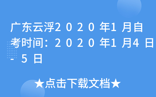 �㶫�Ƹ�2020��1���Կ�ʱ�䣺2020��1��4��-5��