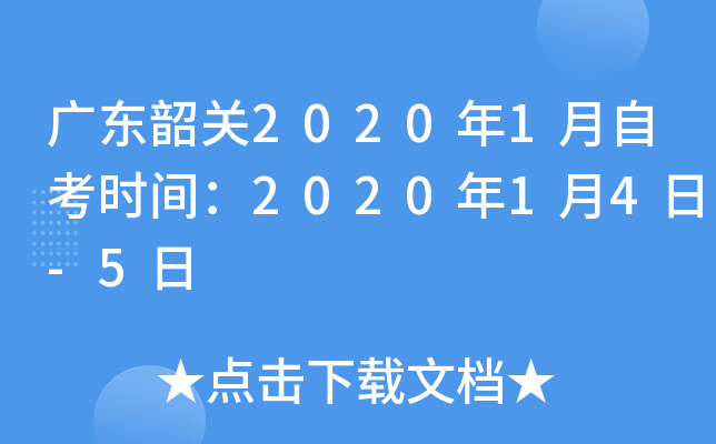�㶫�ع�2020��1���Կ�ʱ�䣺2020��1��4��-5��