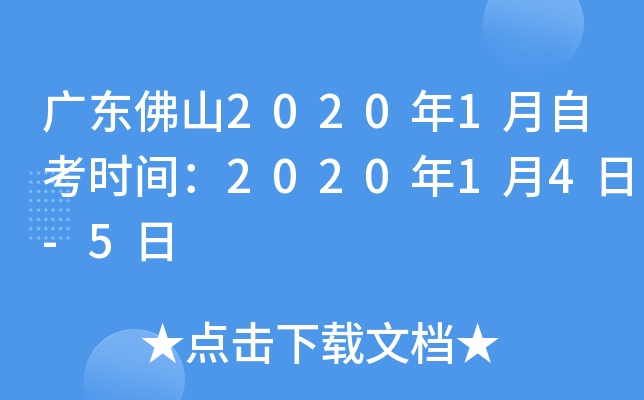 �㶫��ɽ2020��1���Կ�ʱ�䣺2020��1��4��-5��