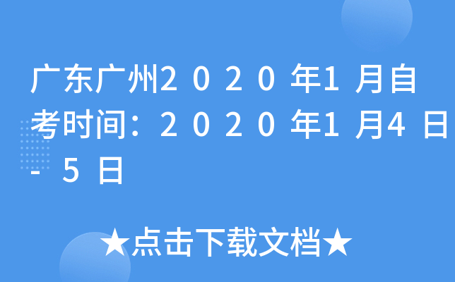 广东广州2020年1月自考时间：2020年1月4日-5日