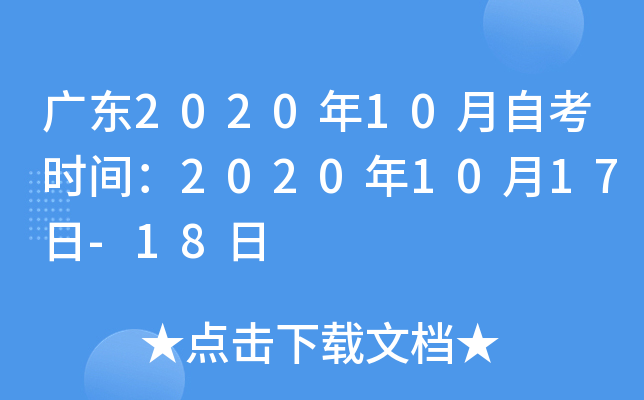 广东2020年10月自考时间：2020年10月17日-18日