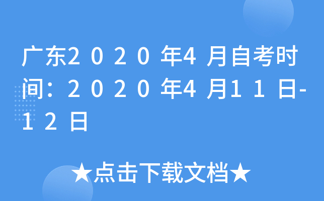 广东2020年4月自考时间：2020年4月11日-12日