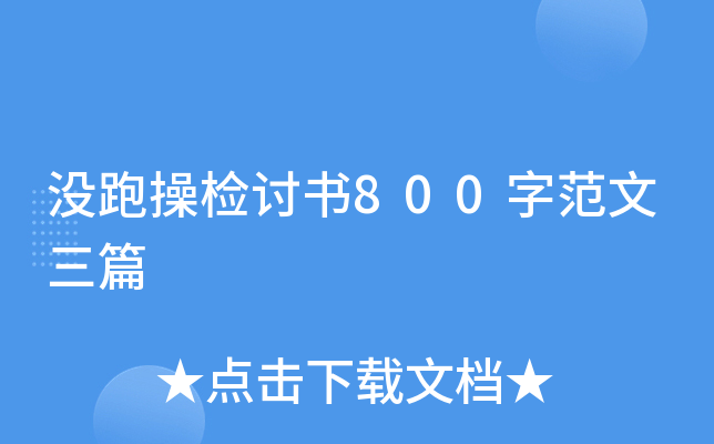 没跑操检讨书800字范文三篇
