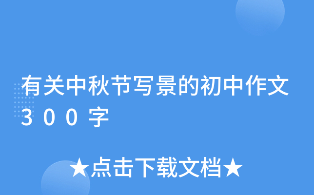 有关中秋节写景的初中作文300字