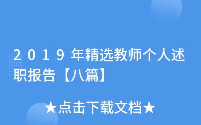 2019年精选教师个人述职报告【八篇】
