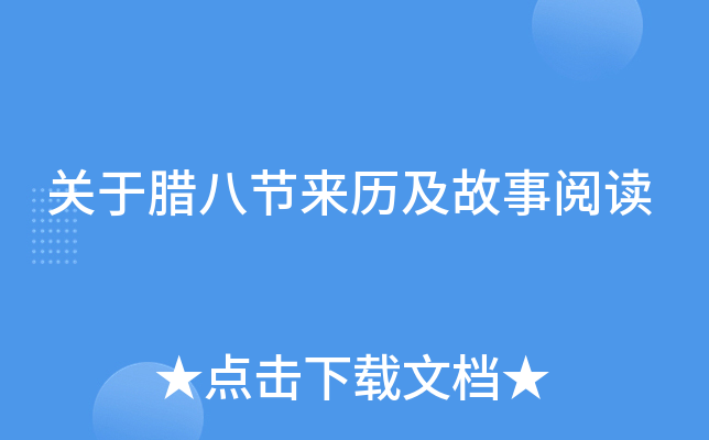 关于腊八节来历及故事阅读