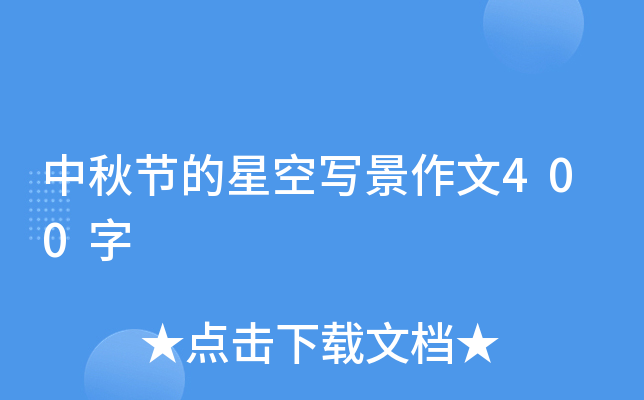 中秋节的星空写景作文400字