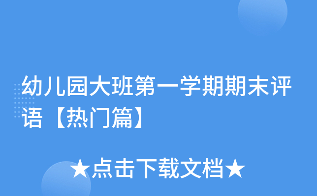 幼儿园大班第一开云kaiyun(中国)期期末评语【热门篇】