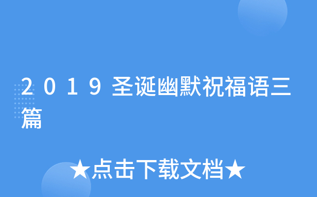 2019圣诞幽默祝福语三篇