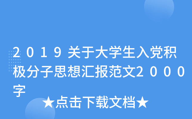 2019关于大开云kaiyun(中国)生入党积极分子思想汇报范文2000字