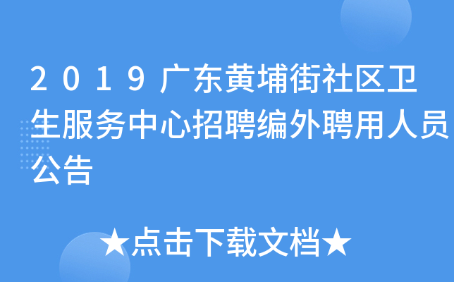 2019广东黄埔街社区卫生服务中心招聘编外聘用人员公告
