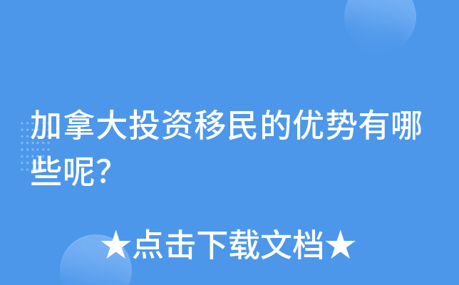 加拿大投资移民的优势有哪些呢？