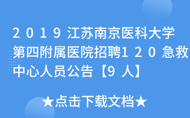 2019江苏南京医科大开云kaiyun(中国)第四附属医院招聘120急救中心人员公告【9人】