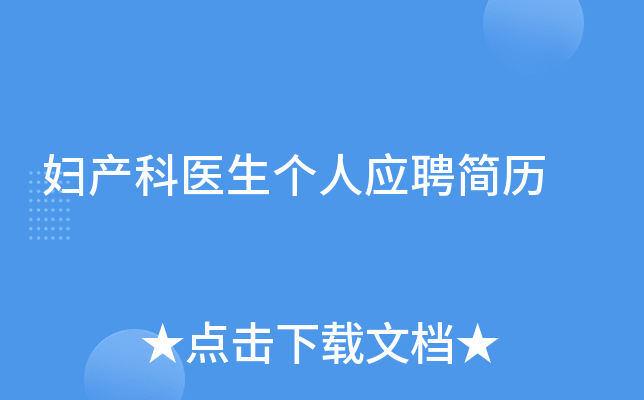 妇产科医生个人应聘简历