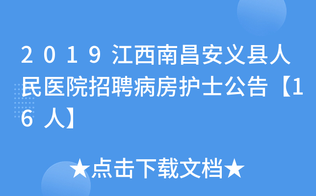 2019江西南昌安义县人民医院招聘病房护士公告【16人】