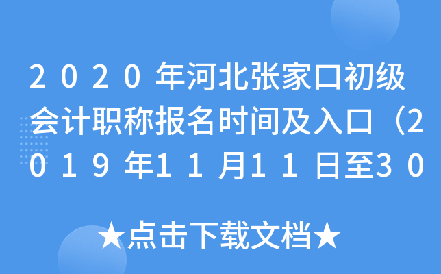 2020��ӱ��żҿڳ������ְ�Ʊ���ʱ�估��ڣ�2019��11��11����30�գ�