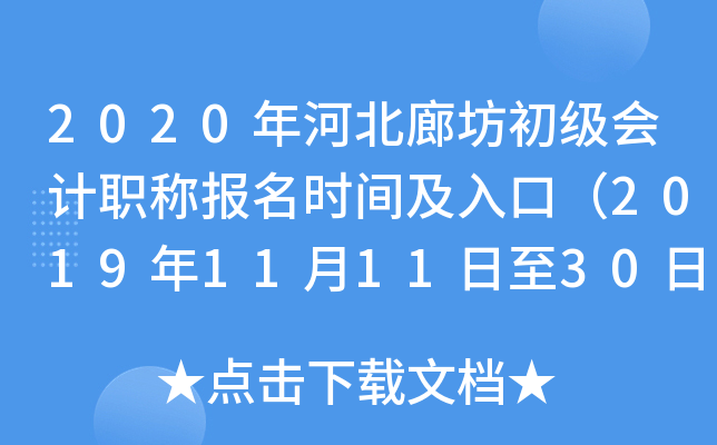 2020��ӱ��ȷ��������ְ�Ʊ���ʱ�估��ڣ�2019��11��11����30�գ�