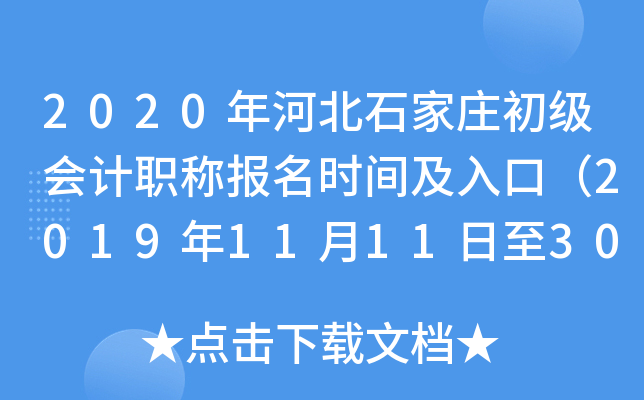 2020��ӱ�ʯ��ׯ�������ְ�Ʊ���ʱ�估��ڣ�2019��11��11����30�գ�