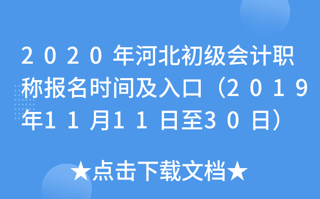2020年河北初级会计职称报名时间及入口（2019年11月11日至30日）