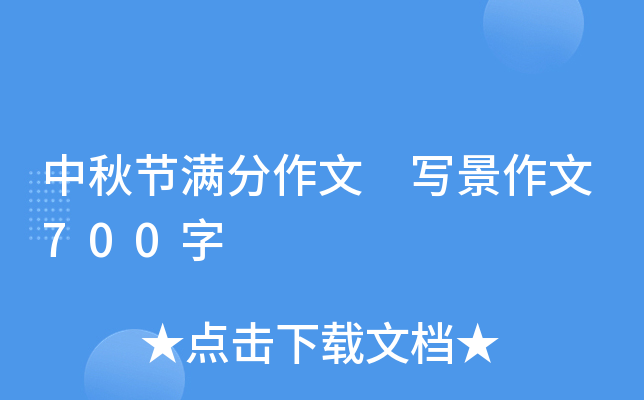 中秋节满分作文 写景作文700字