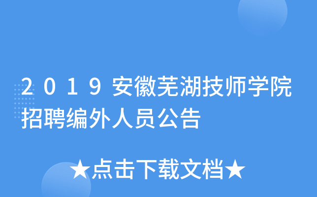 2019安徽芜湖技师开云kaiyun(中国)院招聘编外人员公告
