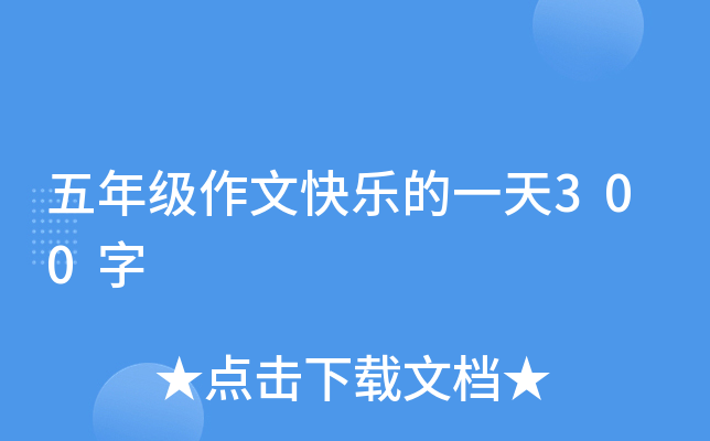 五年级作文快乐的一天300字