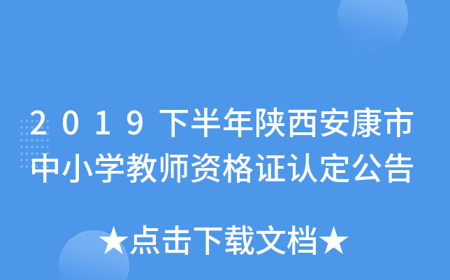 2019下半年陕西安康市中小开云kaiyun(中国)教师资格证认定公告