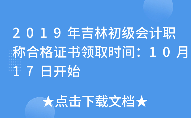 2019年吉林初级会计职称合格证书领取时间：10月17日开始
