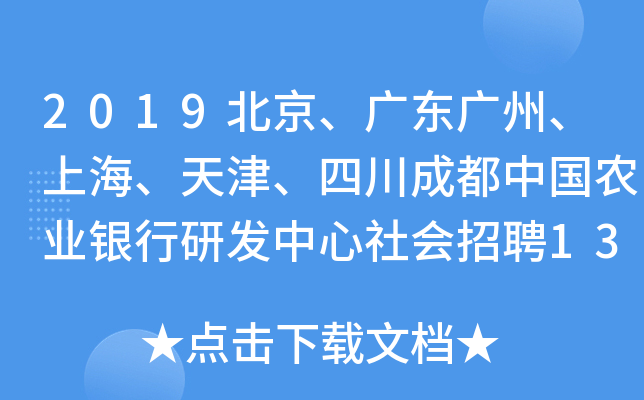2019北京、广东广州、上海、天津、四川成都中国农业银行研发中心社会招聘130人