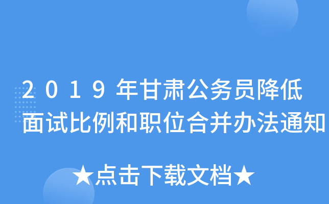 2019年甘肃公务员降低面试比例和职位合并办法通知