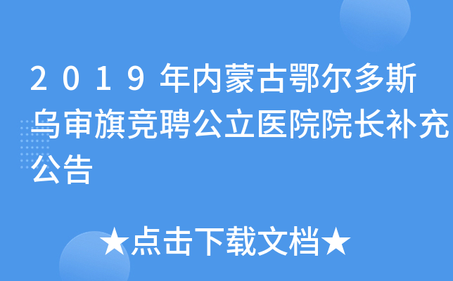 2019年内蒙古鄂尔多斯乌审旗竞聘公立医院院长补充公告