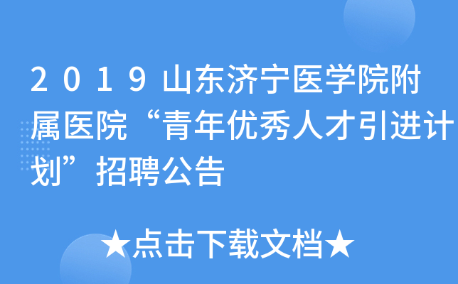 2019ɽ������ҽѧԺ����ҽԺ�����������˲������ƻ�����Ƹ����