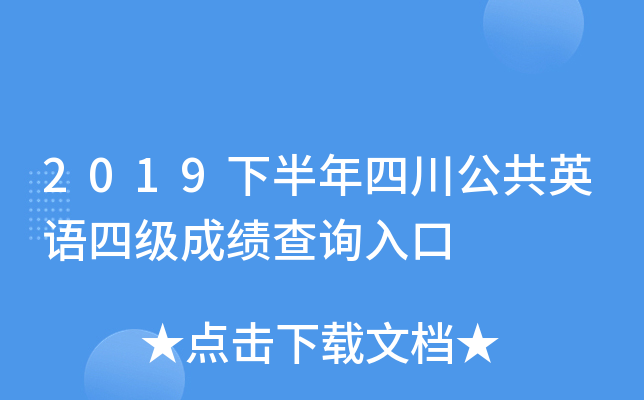 2019下半年四川公共英语四级成绩查询入口