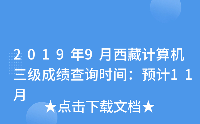 2019年9月西藏计算机三级成绩查询时间：预计11月