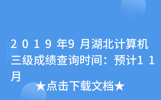 2019年9月湖北计算机三级成绩查询时间：预计11月