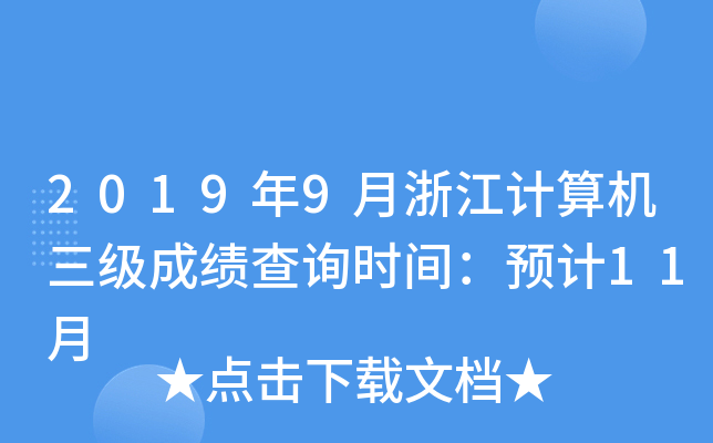 20199㽭ӋCɿԃrgA(y)Ӌ11