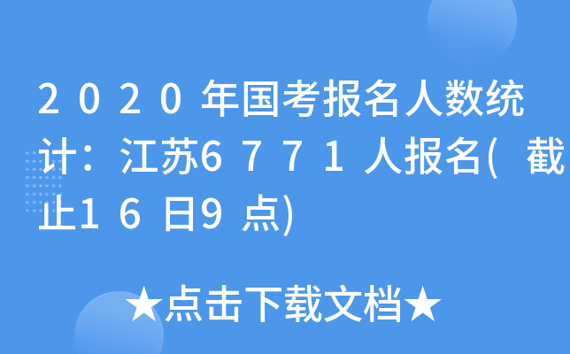 2020年国考报名人数统计：江苏6771人报名(截止16日9点)