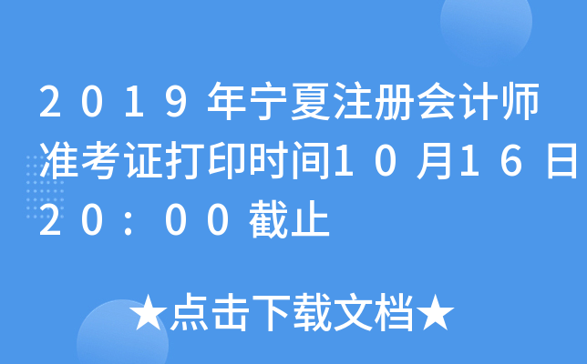 2019年宁夏注册会计师准考证打印时间10月16日20:00截止