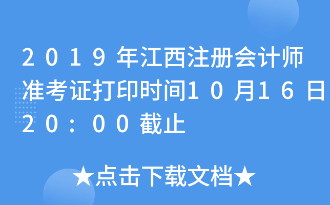 2019年江西注册会计师准考证打印时间10月16日20:00截止