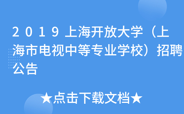 2019上海开放大开云kaiyun(中国)（上海市电视中等专业开云kaiyun(中国)校）招聘公告