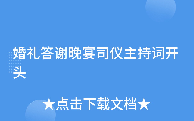 婚礼答谢晚宴司仪主持词开头
