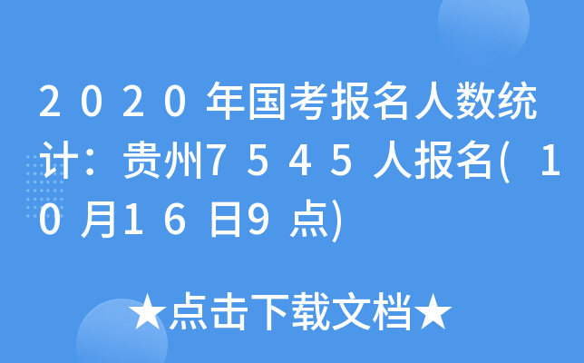 2020年国考报名人数统计：贵州7545人报名(10月16日9点)