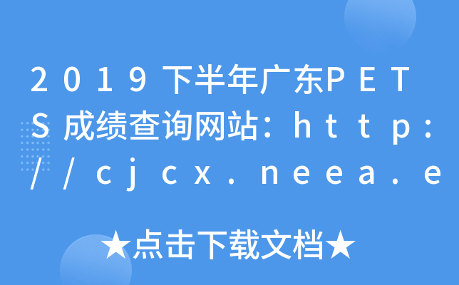 2019°V|PETSɿ(j)ԃW(wng)վhttp://cjcx.neea.edu.cn/