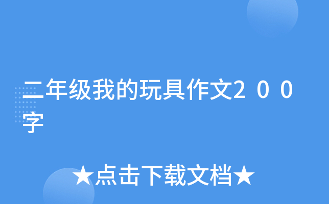 二年级我的玩具作文200字