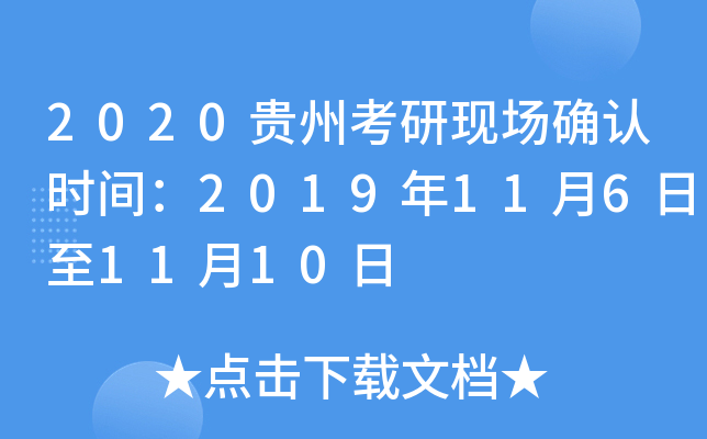 2020贵州考研现场确认时间：2019年11月6日至11月10日