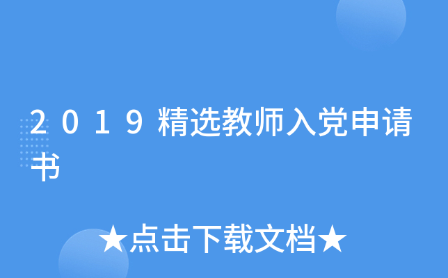 2019精选教师入党申请书
