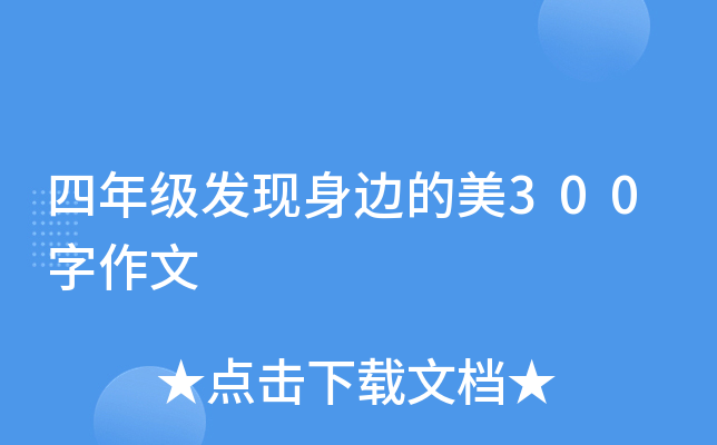四年级发现身边的美300字作文