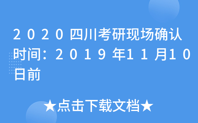 2020四川考研现场确认时间：2019年11月10日前