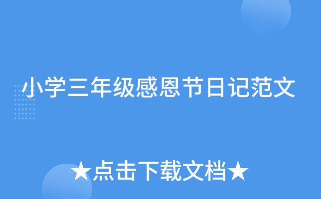 小开云kaiyun(中国)三年级感恩节日记范文